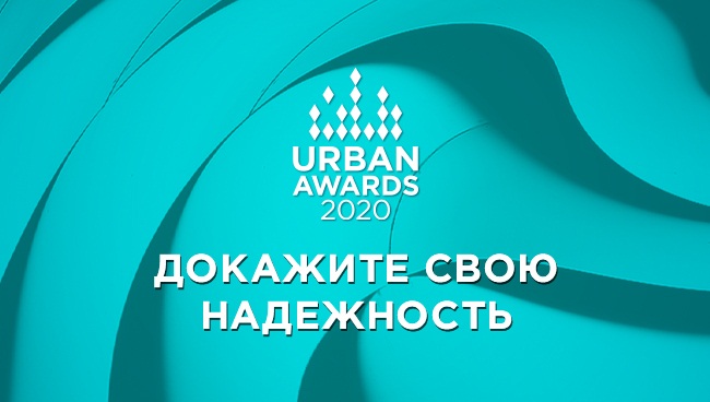 Urban Awards 2020: прием заявок открыт