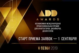 Стартует V юбилейный сезон ADD AWARDS 2019